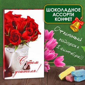 Шоколадные конфеты в коробке "С Днём Учителя", ассорти, 125 г 9822137