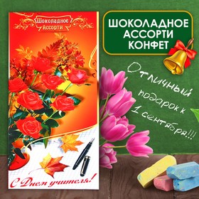 Шоколадные конфеты в коробке "С Днем Учителя", ассорти, 170 г 9822138