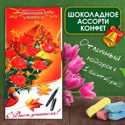 Шоколадные конфеты в коробке "С Днем Учителя", ассорти, 170 г