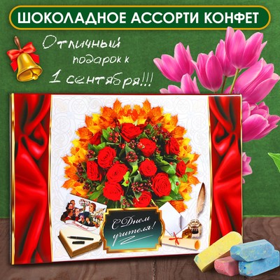 Шоколадные конфеты в коробке "С Днем Учителя", ассорти, 200 г