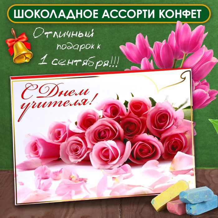 

Шоколадные конфеты в коробке "С Днём Учителя", ассорти, 210 г