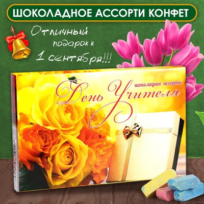 Шоколадные конфеты в коробке "День Учителя", ассорти, 230 г
