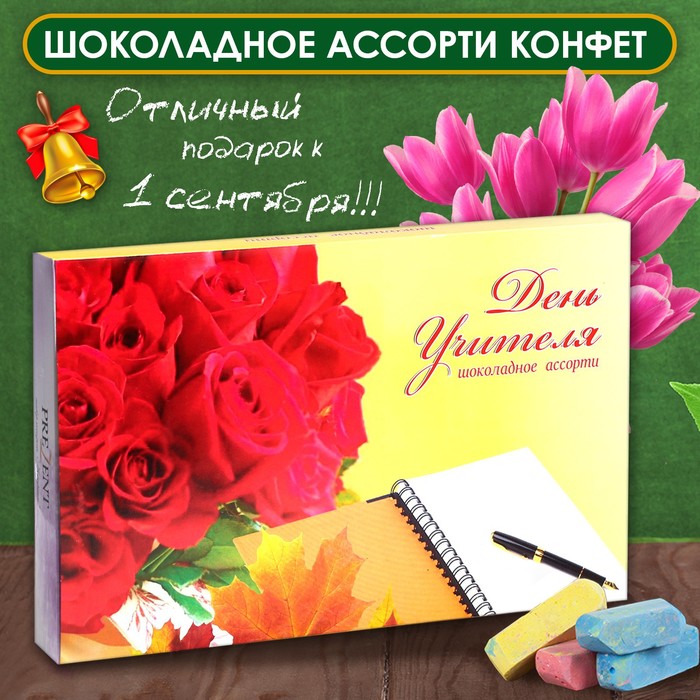 Шоколадные конфеты в коробке "С Днём Учителя", ассорти, 230 г - Фото 1