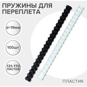 Пружины для переплета пластиковые, d=19мм, 100 штук, сшивают 131-170 листов, белые/чёрные, Гелеос