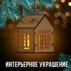 Интерьерное украшение новогоднее «Домик» на Новый год, 6 х 4,5 см 9603098 - фото 23342848