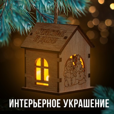 Ёлочная игрушка «Новый год: Счастье в дом», 6×4.5 см