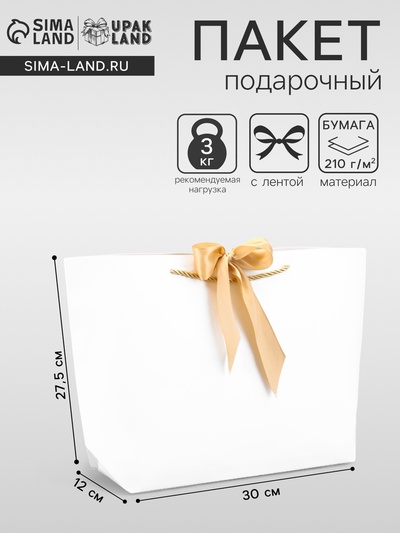 Пакет подарочный ламинированный, с лентой «Белый», горизонтальный, 30×27.5×12 см