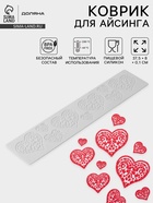 Коврик для айсинга Доляна «Сердца», силикон, 37.5×8×0.1 см, белый - Фото 1