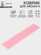 Коврик для айсинга Доляна «Листья», силикон, 37.5×8×0.1 см, розовый - Фото 1