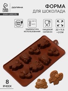 Форма для шоколада Доляна «Насекомые», силикон, 22×11.5×2 см, 8 ячеек, коричневая - Фото 1
