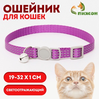 Ошейник кошачий светоотражающий, 19-32×1 см, фиолетовый