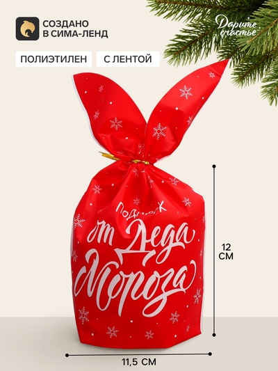 Мешок подарочный новогодний с ушками «Подарок от Деда Мороза», 12×11.5 см
