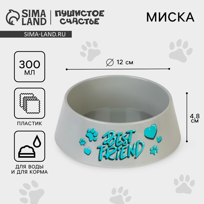 

Миска пластиковая «Best Friend», серая, 300 мл