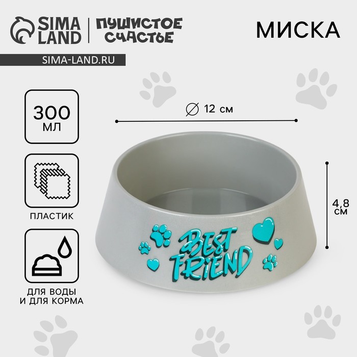 Миска пластиковая «Best Friend», серая, 300 мл - Фото 1