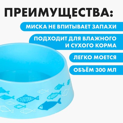 Миска пластиковая «Рыбы», голубая, 300 мл