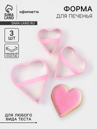 Формы для печенья KONFINETTA «Сердце», набор 3 шт., металл, розовые - Фото 1
