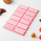 Форма для шоколада Доляна «Шоколадное ассорти», силикон, 26,5×16,8×0,7 см, 12 ячеек, цвет розовый - фото 319762546