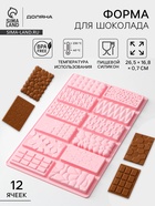 Форма для шоколада Доляна «Шоколадное ассорти», силикон, 26.5×16.8×0.7 см, 12 ячеек, розовая - Фото 1