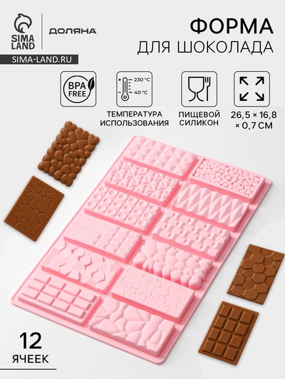 Форма для шоколада Доляна «Шоколадное ассорти», силикон, 26.5×16.8×0.7 см, 12 ячеек, розовая