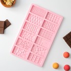 Форма для шоколада Доляна «Шоколадное ассорти», силикон, 26.5×16.8×0.7 см, 12 ячеек, розовая - Фото 3