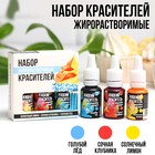 Kрасители жирорастворимые для десертов и куличей: синий, желтый, красный, 30 мл (10 мл х 3 шт.) 9342521 - фото 10040835