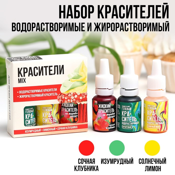 УЦЕНКА Набор кондитерских красителей "MIX" - Фото 1