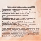УЦЕНКА Набор кондитерских красителей "MIX" - Фото 4