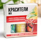 УЦЕНКА Набор кондитерских красителей "MIX" - Фото 5