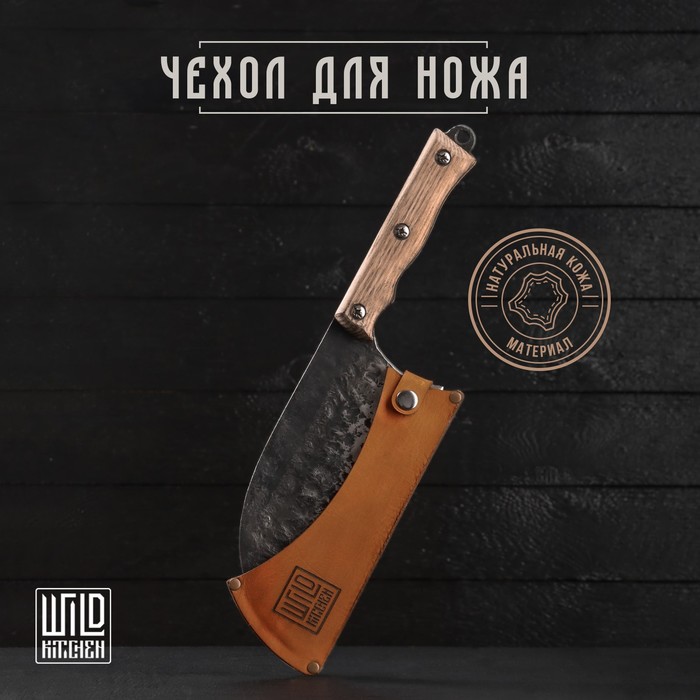 Кожаный чехол для ножа Wild Kitchen - фото 1906344972