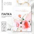 Папка для свидетельства о заключении брака «Нежность», А4. - Фото 1