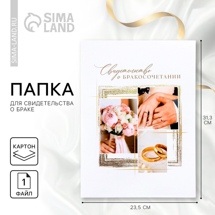 Папка для свидетельства о заключении брака «Самый важный день», А4. - Фото 1