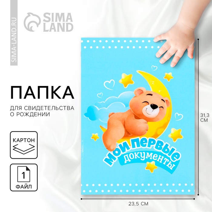 Папка для свидетельства о рождении «Мои первые документы», А4. - Фото 1
