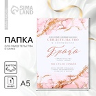 Папка для свидетельства о заключении брака «Семейный документ», мрамор, А5 - Фото 1