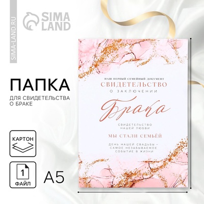 Папка для свидетельства о заключении брака «Семейный документ», мрамор, А5