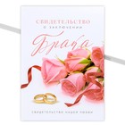 Папка для свидетельства о заключении брака «Вместе навсегда», розы, А5 - фото 24462586