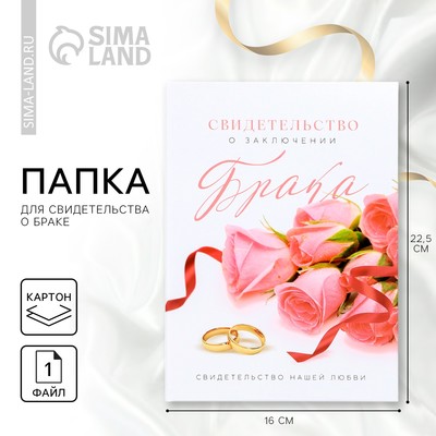 Папка для свидетельства о заключении брака «Вместе навсегда», А5