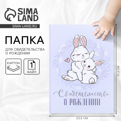 Папка для свидетельства о рождении «Наше чудо», зайки, А5
