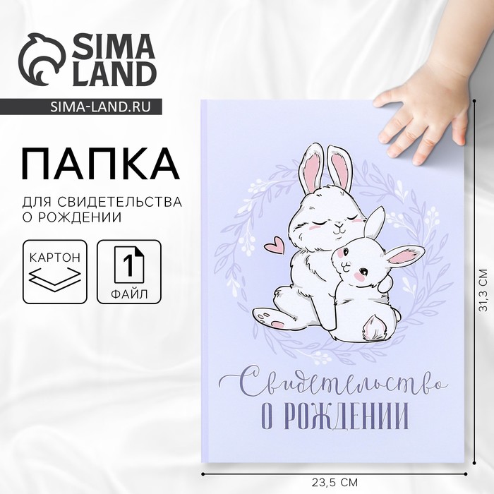 Папка для свидетельства о рождении «Наше чудо», зайки, А5 - Фото 1
