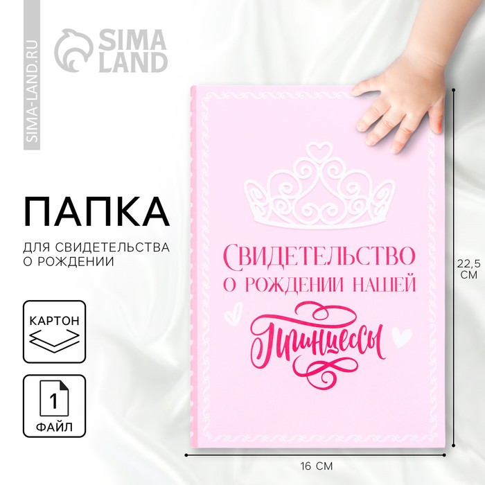 Папка для свидетельства о рождении «Нашей принцессы», А5. - Фото 1