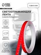 Светоотражающая лента, самоклеящаяся, красная, 1 см × 8 м - Фото 1