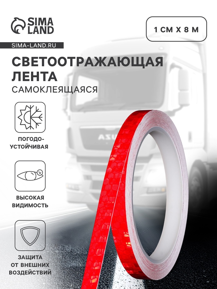 Светоотражающая лента, самоклеящаяся, красная, 1 см × 8 м - Фото 1