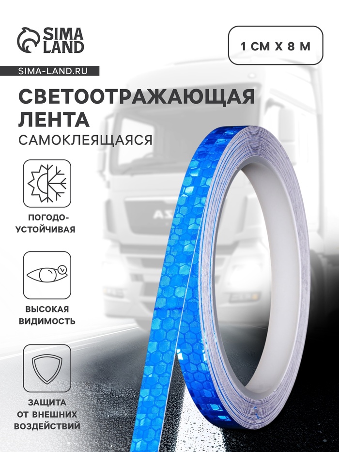 Светоотражающая лента, самоклеящаяся, синяя, 1 см × 8 м - Фото 1