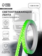 Светоотражающая лента, самоклеящаяся, зеленая, 1 см × 8 м - Фото 1