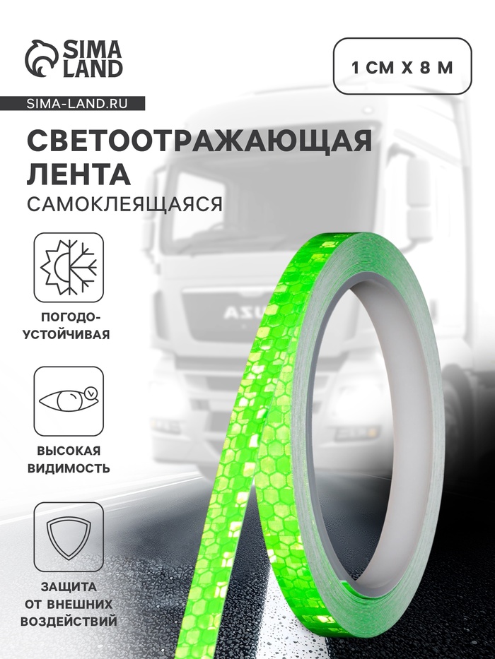 Светоотражающая лента, самоклеящаяся, зеленая, 1 см × 8 м - Фото 1