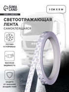 Светоотражающая лента, самоклеящаяся, белая, 1 см × 8 м - Фото 1