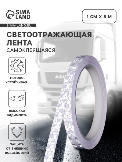 Светоотражающая лента, самоклеящаяся, белая, 1 см × 8 м