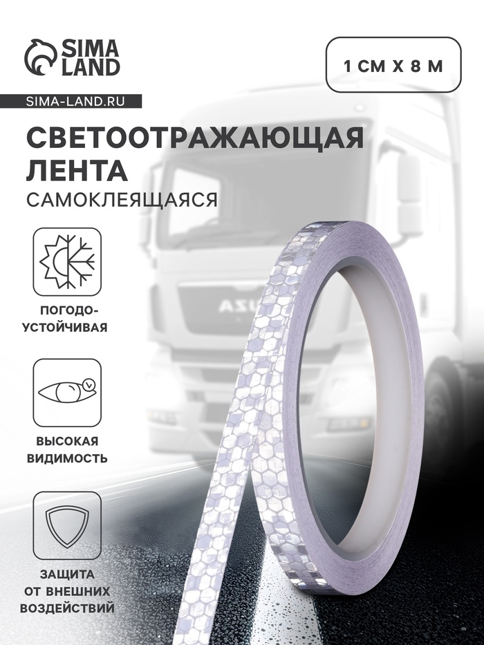 Светоотражающая лента, самоклеящаяся, белая, 1 см × 8 м - Фото 1