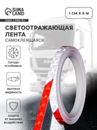 Светоотражающая лента, самоклеящаяся, красно-белая, 1 см × 8 м - Фото 1