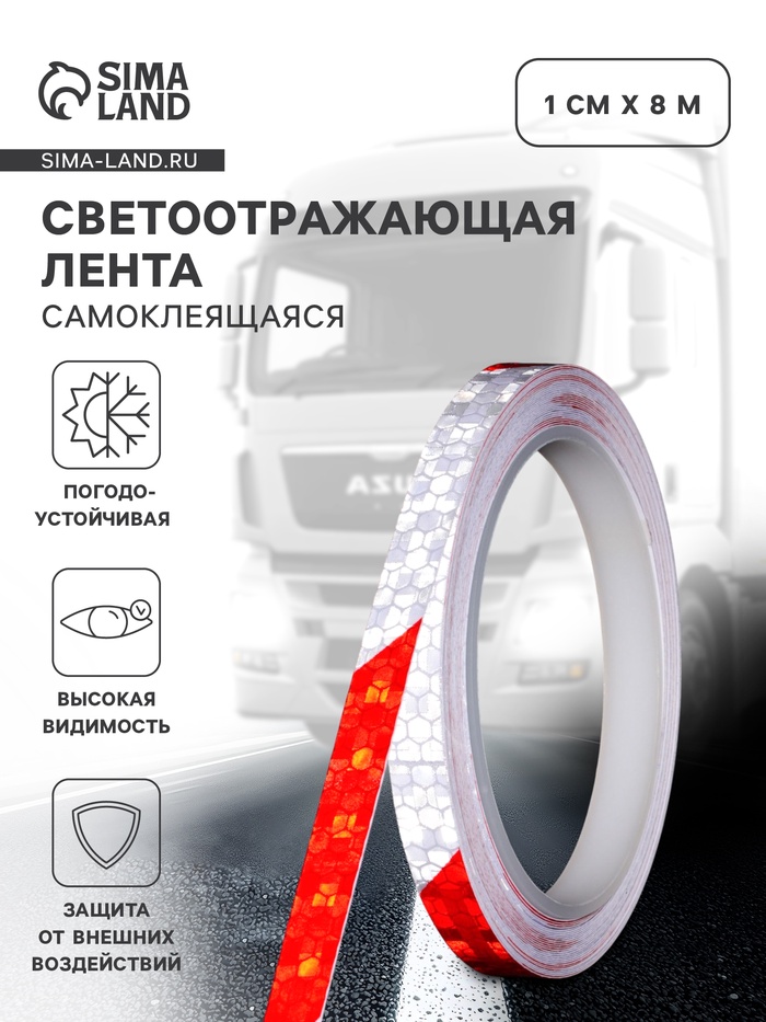 Светоотражающая лента, самоклеящаяся, красно-белая, 1 см × 8 м - Фото 1