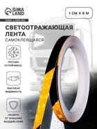 Светоотражающая лента, самоклеящаяся, черно-желтая, 1 см × 8 м - Фото 1